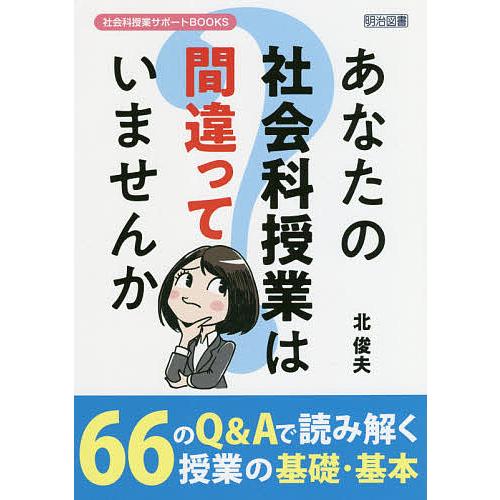 あなたの社会科授業は間違っていませんか