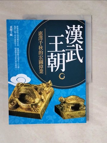 【書寶二手書T7／歷史_ZLC】漢武王朝_童超