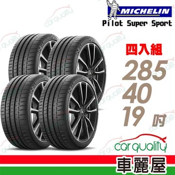 【Michelin 米其林】PILOT  SUPER SPORT PSS 運動性能輪胎_285/40/19_四入組_送安裝+定位(車麗屋)