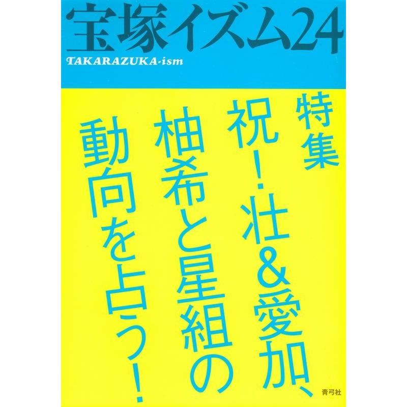 宝塚イズム