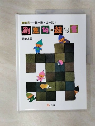 【書寶二手書T8／少年童書_T5H】創意的遊戲書：數一數．比一比_五味太郎