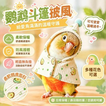 爆款免運🔥優選🔥鸚鵡斗篷小太陽衣服玩具牡丹玄鳳和尚加厚披風外出保暖專用鳥用品