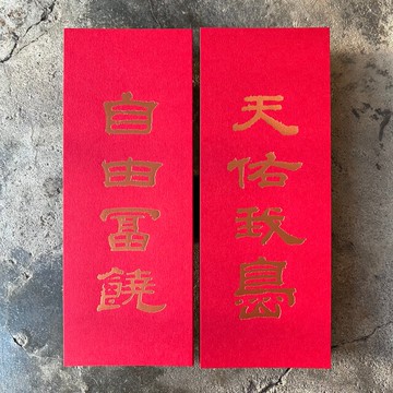 馬年開運小對聯/天佑我島、自由富饒/清代翟云升