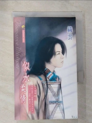 【書寶二手書T8／言情小說_TPR】似水柔情_織雲