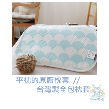 YODO 平枕 原廠枕套 台灣製枕套