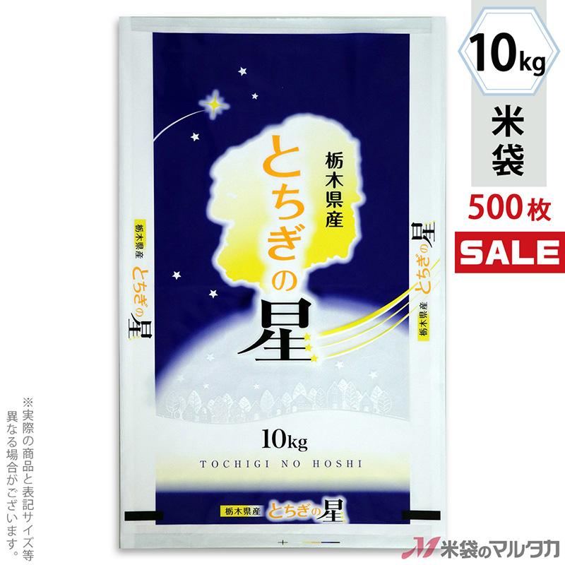 米袋 ポリ マイクロドット 栃木産とちぎの星 星空 10kg用 1ケース(500枚入) PD-0059