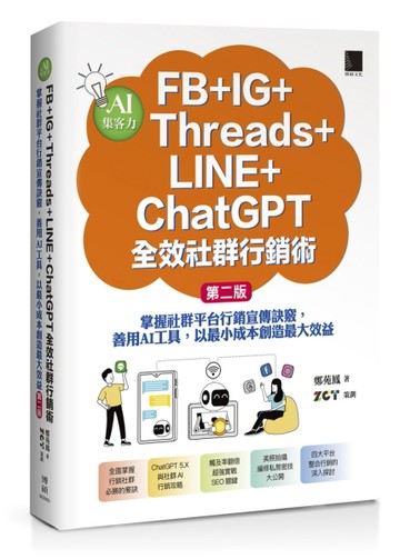 AI集客力！FB+IG+Threads+LINE+ChatGPT全效社群行銷術：掌握社群平台行銷宣傳訣竅，善用AI工具，以最小