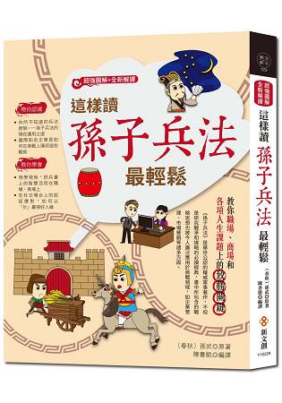 這樣讀孫子兵法最輕鬆【超強圖解+全新解譯】