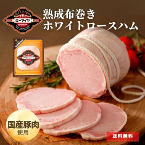 お歳暮 ハム ギフト 熟成 布巻き ホワイトロースハム ローマイヤ 450g 送料無料 ヴァイスシンケン 肉 ハム のし 熨斗 御中元 お肉 食べ物