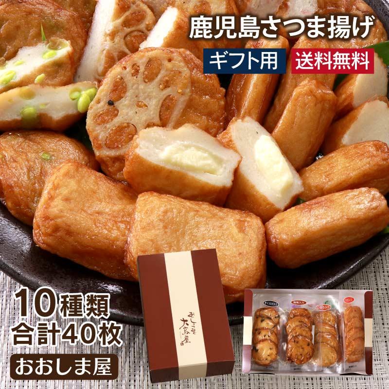 さつま揚げ ギフトセット 送料無料 10種類 40枚 さつまあげ 鹿児島 プレゼント 大嶌屋（おおしまや）