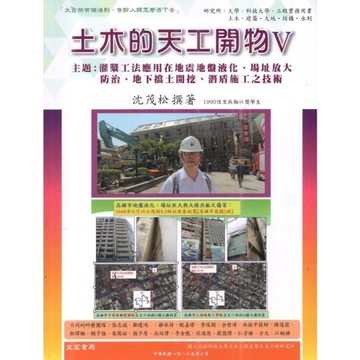 土木的天工開物(Ⅴ)主題：灌漿工法應用在地震地盤液化、場址放大防治、地下擋土開挖