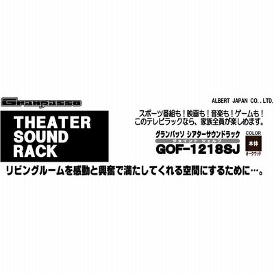 Granpasso シアターサウンドラック GOF-1218SI Granpasso グランパッソ | シアターサウンドラック GOF-1218SJ