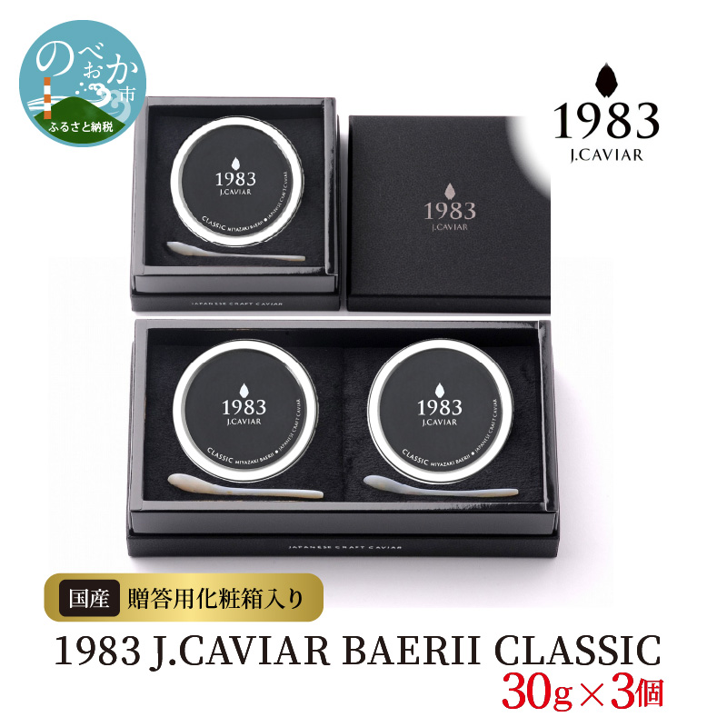 1983 BAERII CLASSIC 30g×3個　N027-ZG091