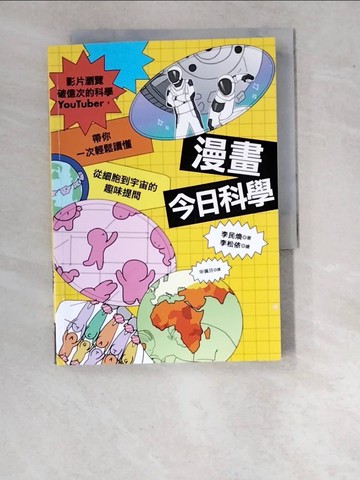 【書寶二手書T9／兒童文學_WPH】漫畫今日科學：影片瀏覽破億次的科學YouTuber，帶你一次輕鬆讀懂從細胞到宇宙的趣味提問_李松依