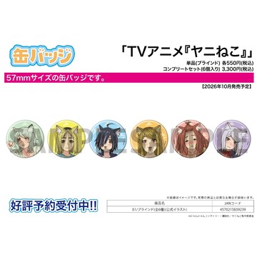 【RE】(免訂金) 預購26年10月 A3 尼古喵喵 公式繪 胸章 中盒6入