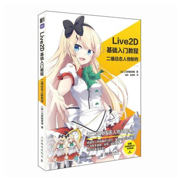 （爆款熱賣）（國際精品）【免運】全新正版  Live2D基礎入門教程 附贈教學資料、視頻 二維動態人物製作 動畫遊戲設計ACG虛擬偶像