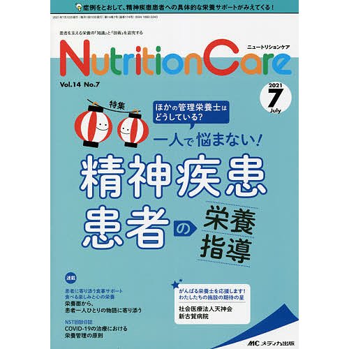 Nutrition Care 患者を支える栄養の 知識 と 技術 を追究する 第14巻7号