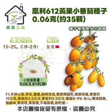 蔬菜工坊 G92.凰利612黃果小番茄種子0.06克(約35顆)(F1,半停心型,早生,豐產,耐熱性佳