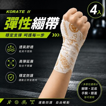 【淞康彈性繃帶(未滅菌)】ZH007-05-KORATE防護繃帶中(M)4入組合-扣繞貼彈力防護繃帶(M號*4)、隨身包*1