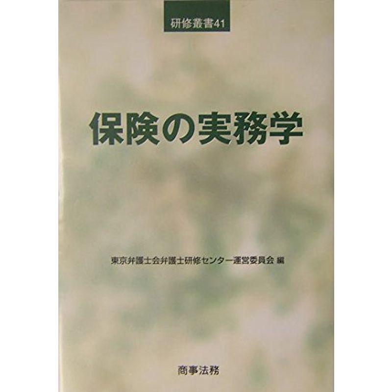 保険の実務学 (研修叢書)