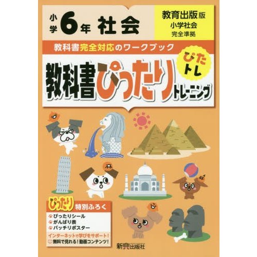 教科書ぴったりトレーニング社会 教育出版版 6年