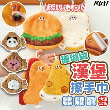 [台灣快發]漢堡擦手巾 擦手巾 珊瑚絨抹布 擦手毛巾 抹布 吸水巾 擦手毛巾 吸水抹布 廚房抹布 浴室擦手巾