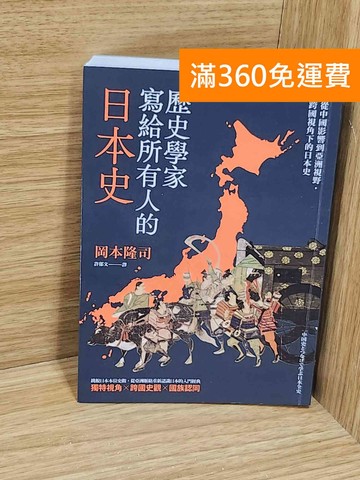 【雷根360免運】【送贈品】歷史學家寫給所有人的日本史  #九成新【F-1273】