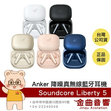 Anker Soundcore Liberty 5 無線充電 杜比音訊 降噪 真無線 藍牙耳機 | 金曲音響