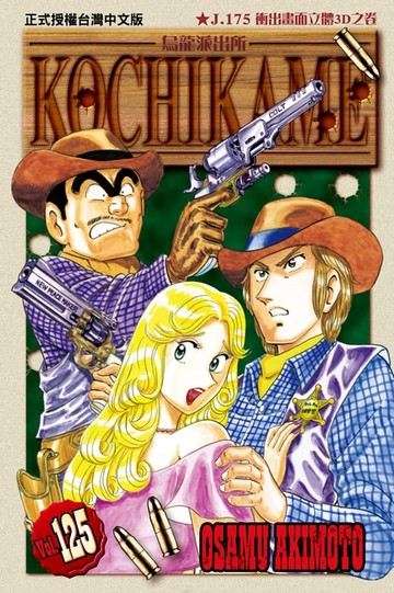 【電子書】烏龍派出所 (125)