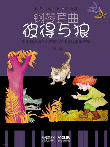 【電子書】钢琴套曲·彼得与狼