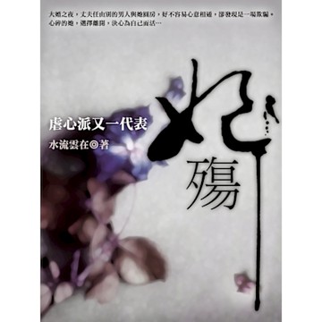 妃殤 卷一_Readmoo 讀墨電子書