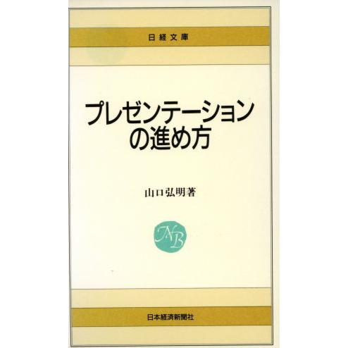 プレゼンテーションの進め方 日経文庫／山口弘明