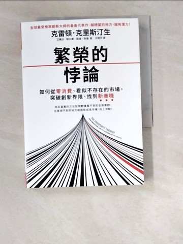 【書寶二手書T7／財經企管_W6P】繁榮的悖論：如何從零消費、看似不存在的市場，突破創新界限、找到新商機_克雷頓．克里斯汀生, 艾弗沙．歐久摩, 凱倫．狄倫,  洪慧芳