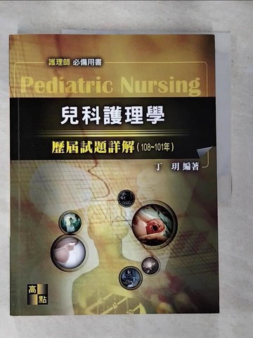 【書寶二手書T3／進修考試_R74】兒科護理學(歷屆試題詳解)_丁玥編