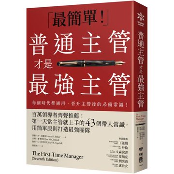 普通主管才是最強主管：百萬領導者齊聲推薦！第一天當主管就上手的43個帶人常識，用簡單原則打造最強團隊（暢銷40年經典之作，管理者必讀之書）