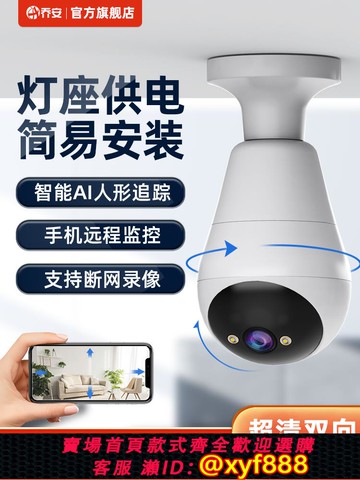 {公司貨 可打統編}喬安燈座款4G網絡全景無線智能攝像頭家用手機遠程室內高清監控器