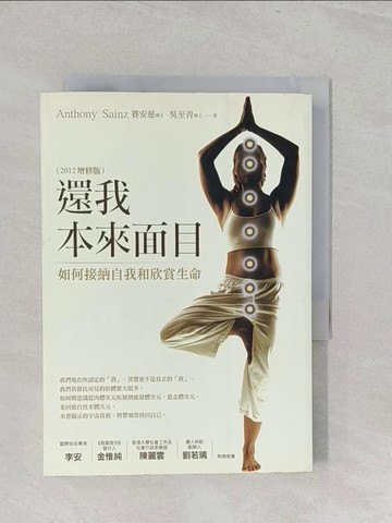 【書寶二手書T1／心靈成長_S1A】還我本來面目_賽安慈