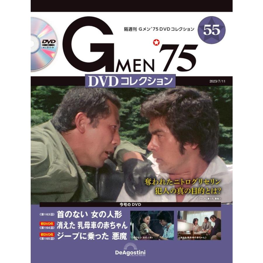Gメン’75 DVDコレクション 55号 (第163話〜第165話) [分冊百科] (DVD付)