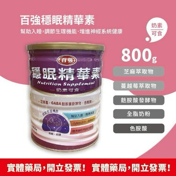 百強穩眠精華素 800g 奶素可食 高纖 高鐵 添加色胺酸 幫助入睡
