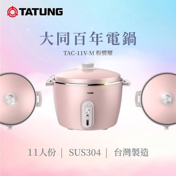 送好禮3選1 TATUNG 大同 11人份 粉響耀百年不鏽鋼電鍋 TAC-11V-MP-庫