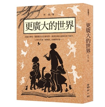 林良談兒童文學：更廣大的世界[二手書_普通]