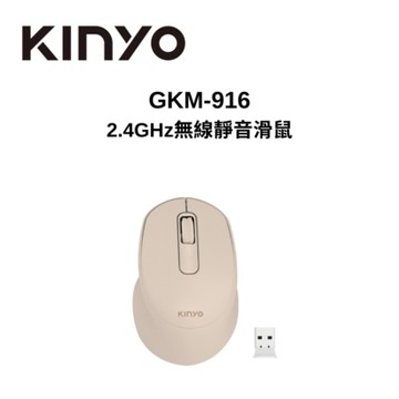 KINYO GKM-916 2.4GHz無線靜音滑鼠