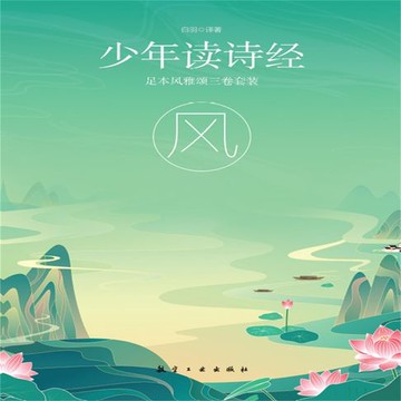 【有聲書】少年读诗经：风
