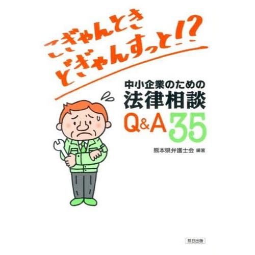 中小企業のための法律相談Q A35