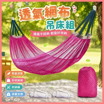 吊床 網床 冰絲吊床 透氣網床 戶外吊床 露營吊床 鞦韆吊床 雙人吊床 承重吊床 戶外網床 遷徙者吊床