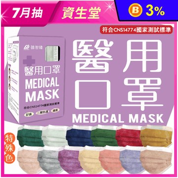【德智隆】特殊色 醫療級口罩 雙鋼印醫用口罩 成人/兒童(50片/盒)