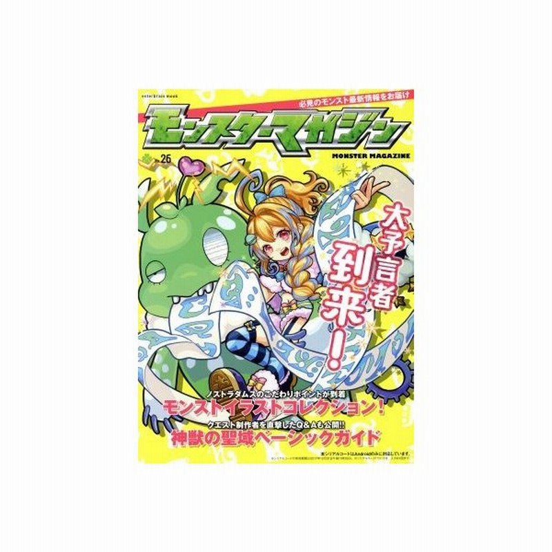 モンスターマガジン ｎｏ ２６ エンターブレインムック カドカワ 通販 Lineポイント最大0 5 Get Lineショッピング