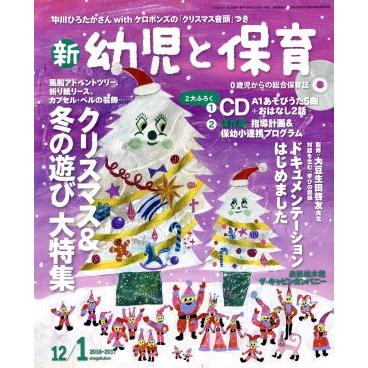 新　幼児と保育(２０１６‐２０１７　１２／１月号) 隔月刊誌／小学館