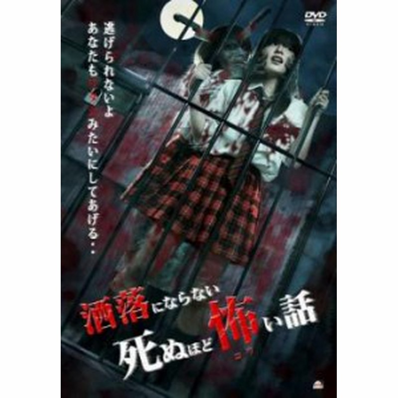 洒落にならない死ぬほど怖い話 DVD - 日本映画