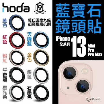 hoda 原色 藍寶石 鏡頭貼 鏡頭框 保護貼 玻璃貼 iPhone 13 mini Pro Max